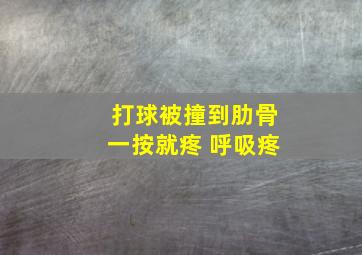 打球被撞到肋骨一按就疼 呼吸疼